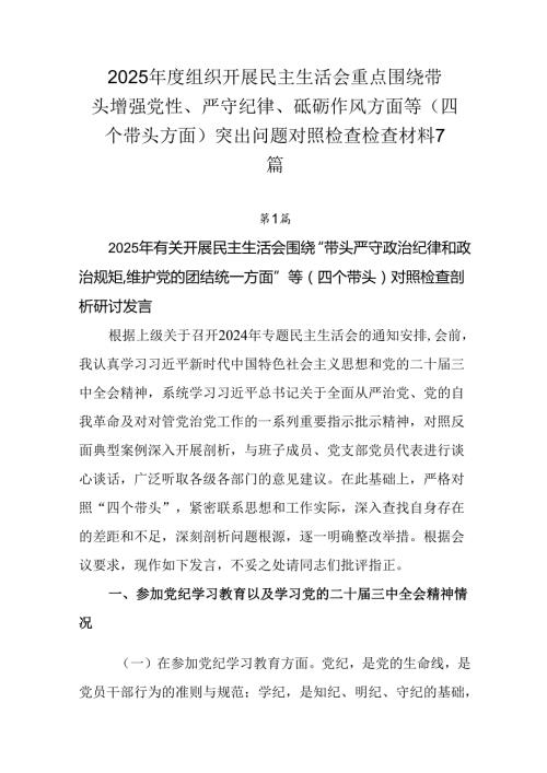 2025组织开展民主生活会重点围绕带头增强党性、严守纪律、砥砺作风方面等（四个带头方面）突出问题.docx