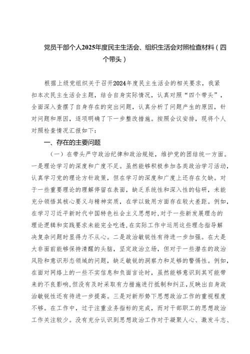 【7篇】党员干部个人2025民主生活会、组织生活会对照检查材料（四个带头）精选.docx