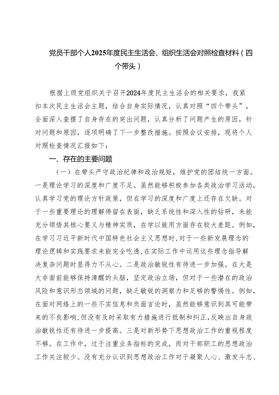 【7篇】党员干部个人2025民主生活会、组织生活会对照检查材料（四个带头）精选.docx_第1页