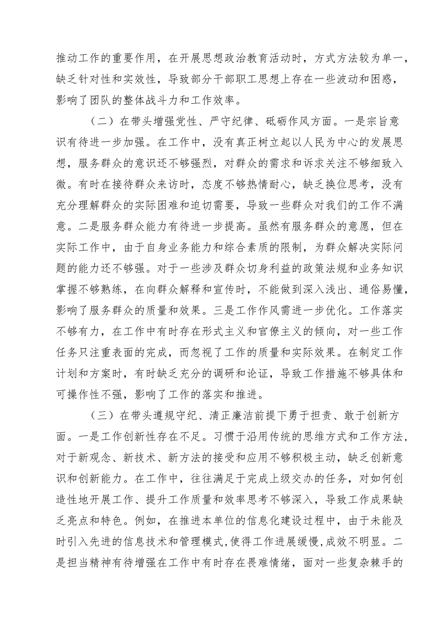 【7篇】党员干部个人2025民主生活会、组织生活会对照检查材料（四个带头）精选.docx_第2页