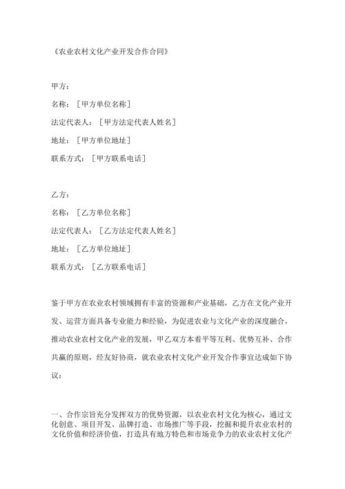 农业农村文化产业开发合作合同.docx