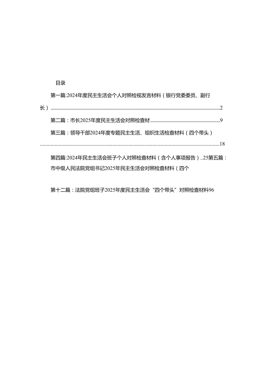 2024民主生活会个人对照检视发言材料（银行党委委员、副行长）（共12篇）.docx_第1页