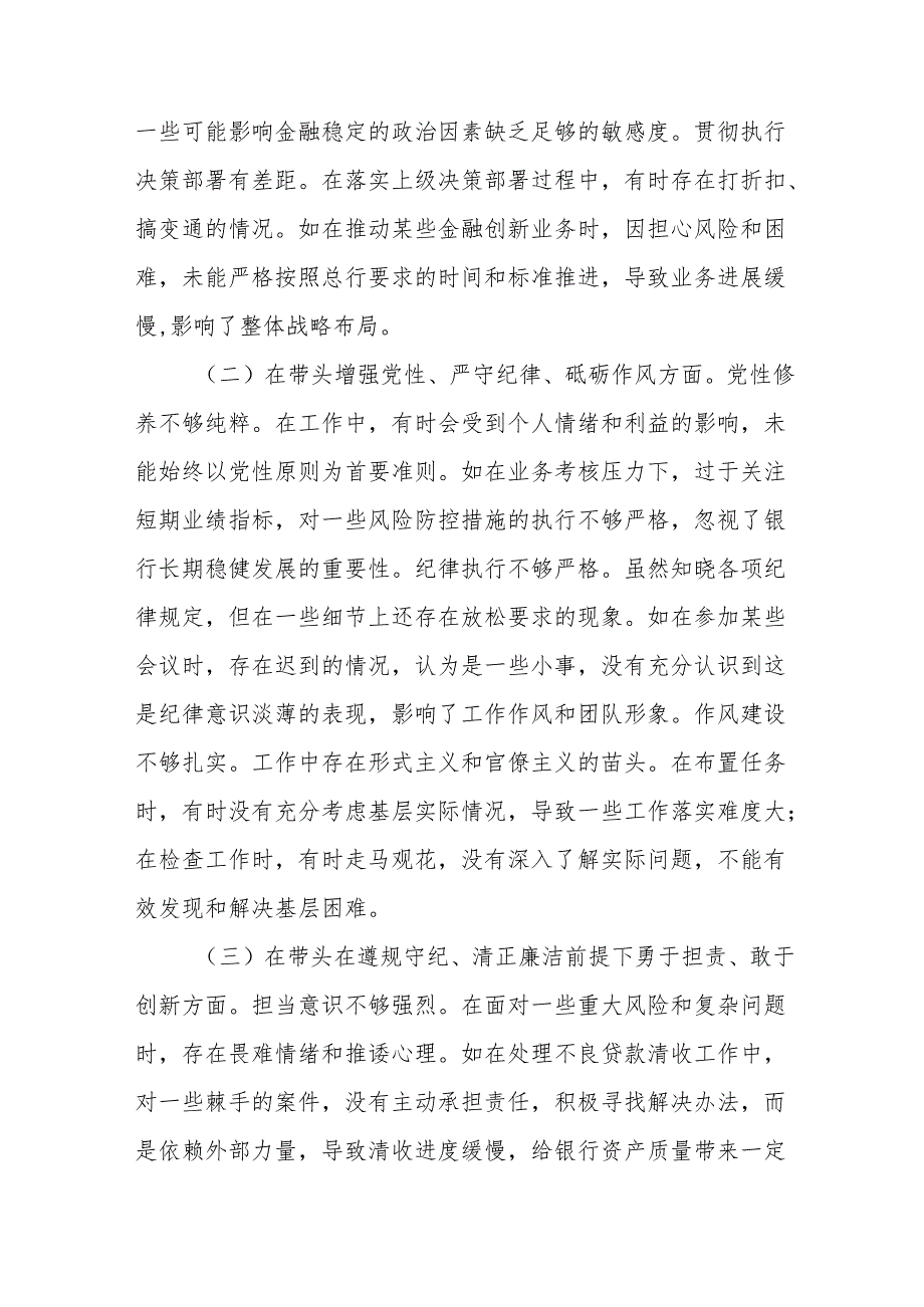 2024民主生活会个人对照检视发言材料（银行党委委员、副行长）（共12篇）.docx_第3页