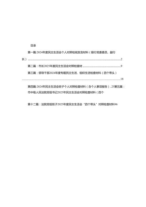 2024民主生活会个人对照检视发言材料（银行党委委员、副行长）（共12篇）.docx