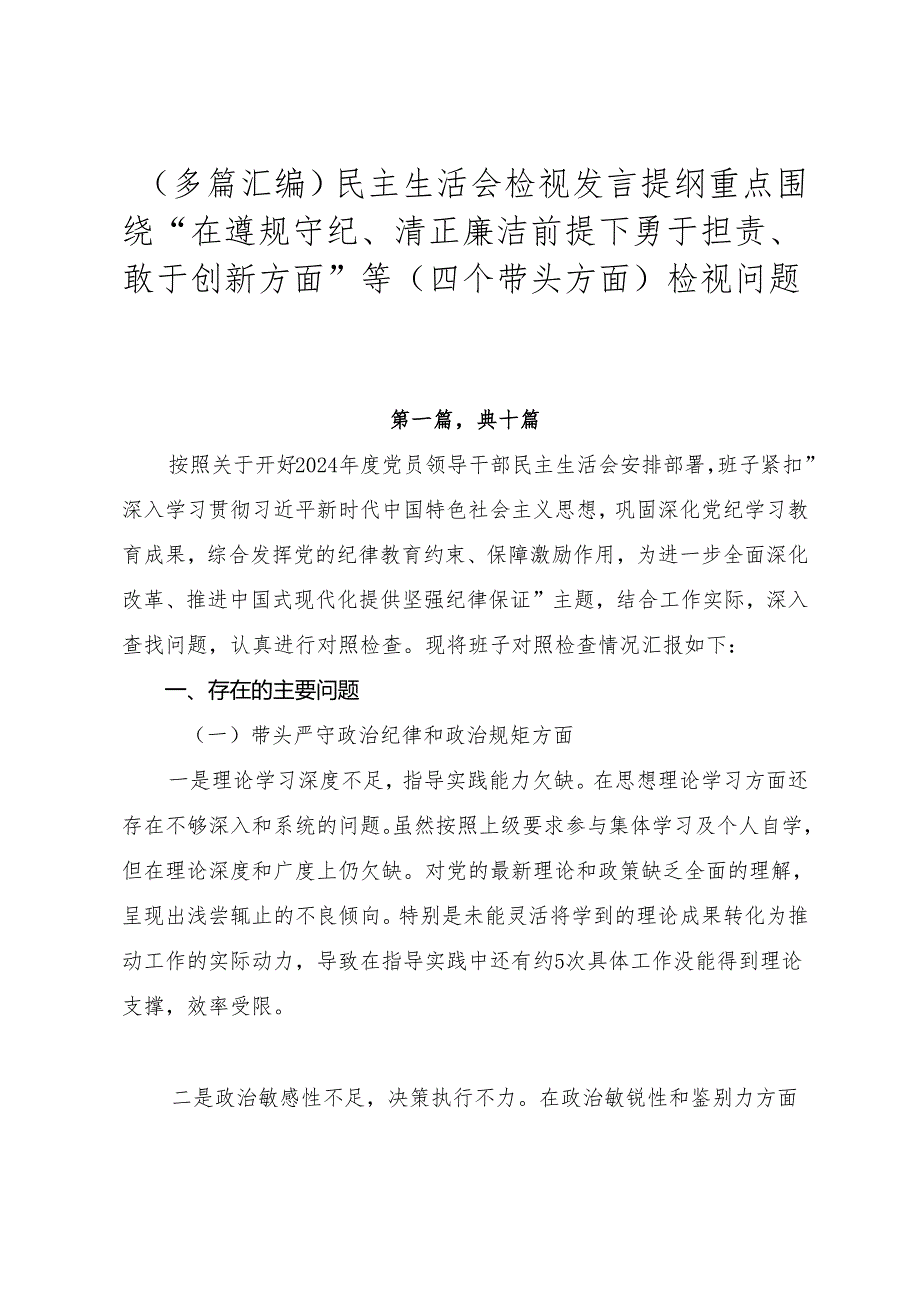 （多篇汇编）民主生活会检视发言提纲重点围绕“在遵规守纪、清正廉洁前提下勇于担责、敢于创新方面”等（四个带头方面）检视问题.docx_第1页