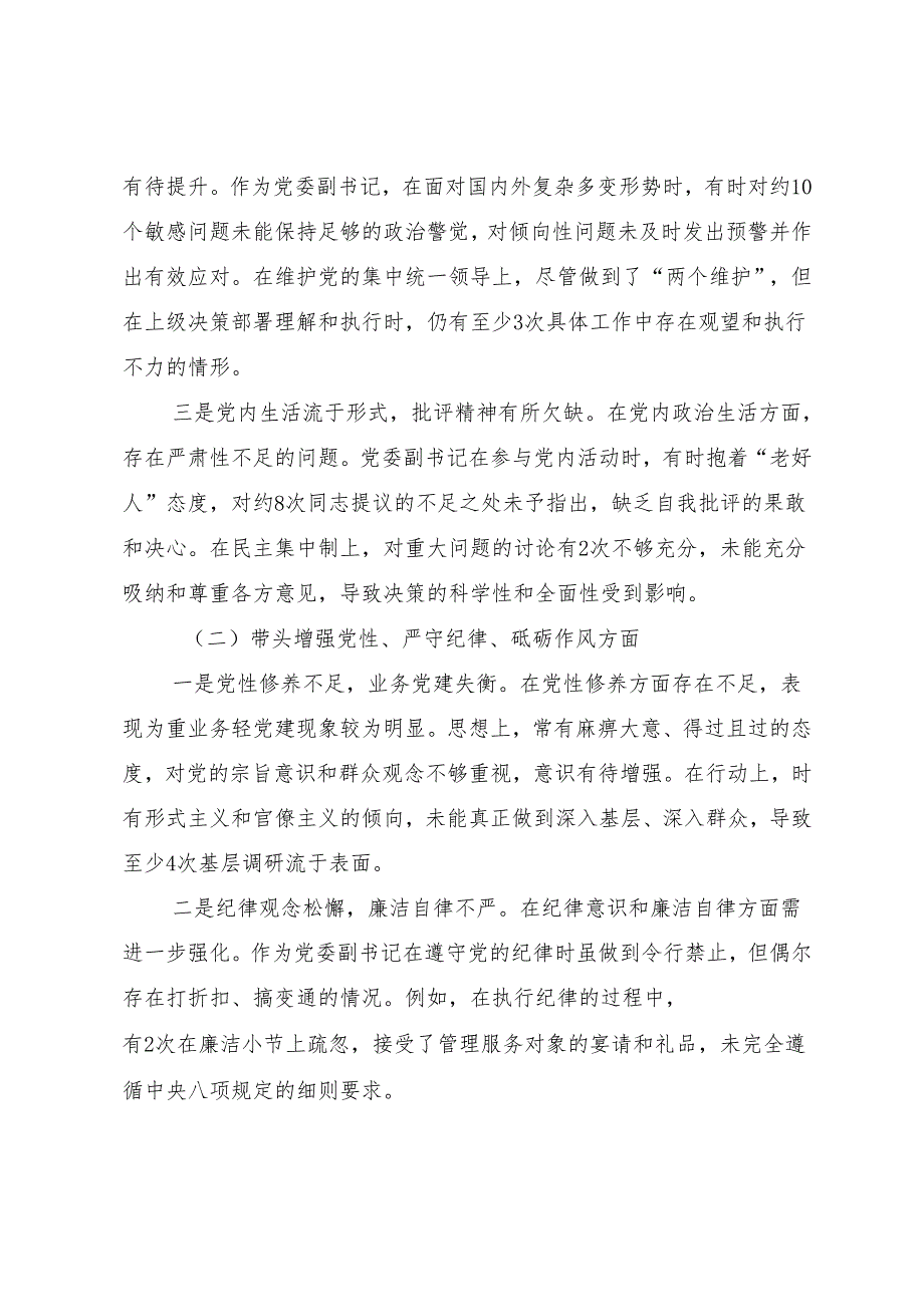 （多篇汇编）民主生活会检视发言提纲重点围绕“在遵规守纪、清正廉洁前提下勇于担责、敢于创新方面”等（四个带头方面）检视问题.docx_第2页