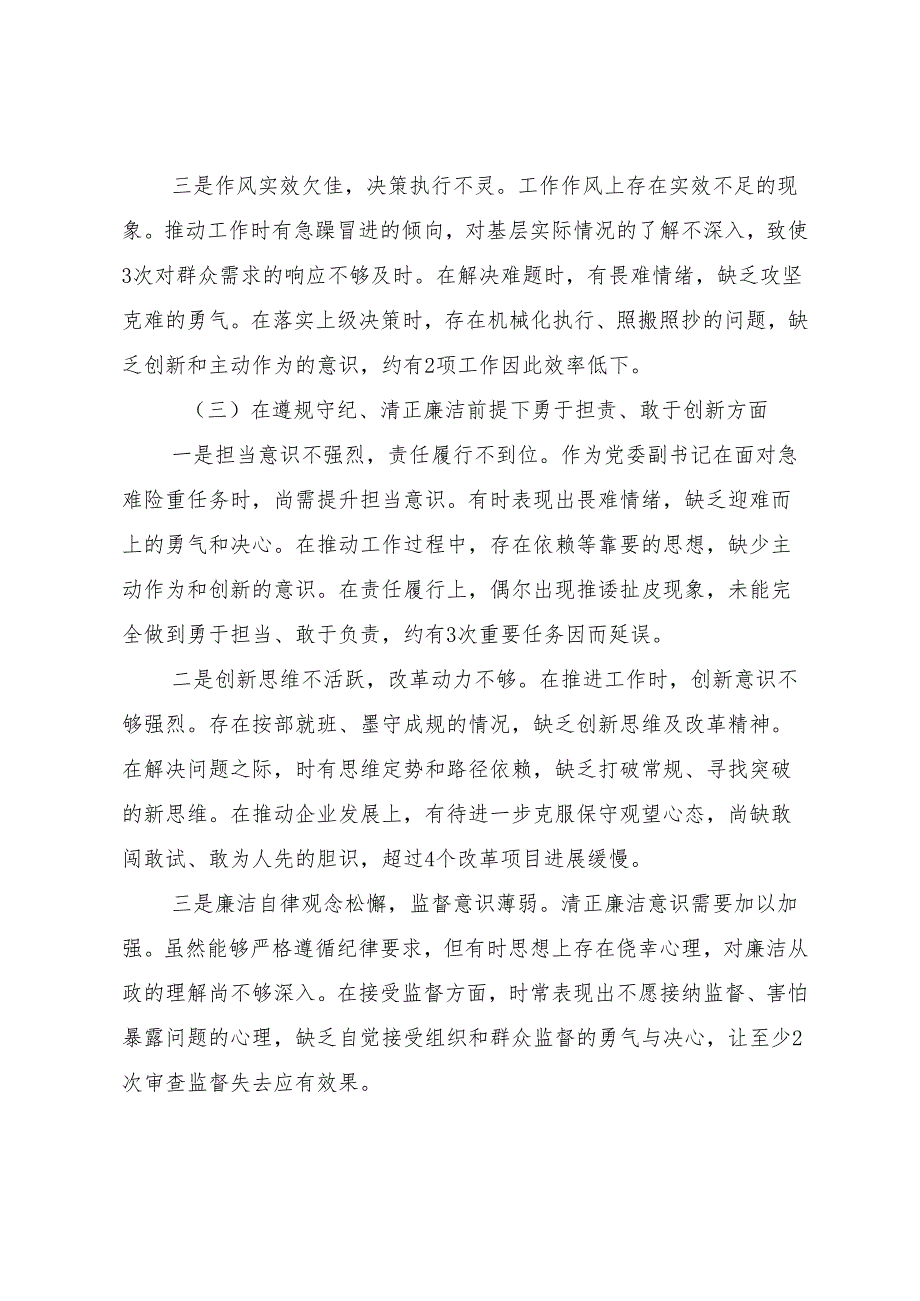 （多篇汇编）民主生活会检视发言提纲重点围绕“在遵规守纪、清正廉洁前提下勇于担责、敢于创新方面”等（四个带头方面）检视问题.docx_第3页