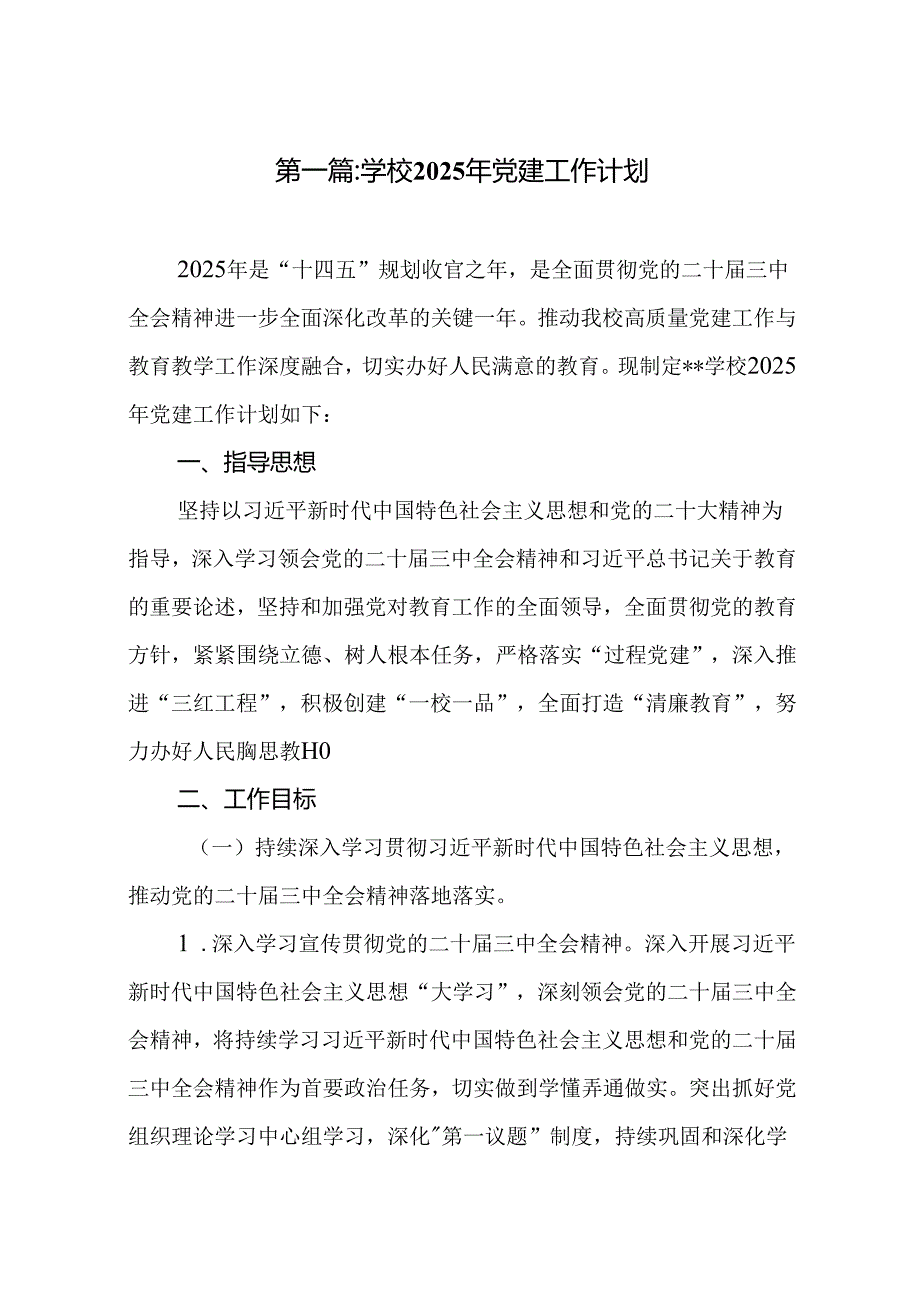学校2025年党建工作计划(12篇范文)精选.docx_第2页