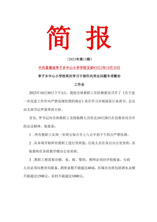 李子中心小学校再次学习干部作风突出问题专项整治工作会.docx