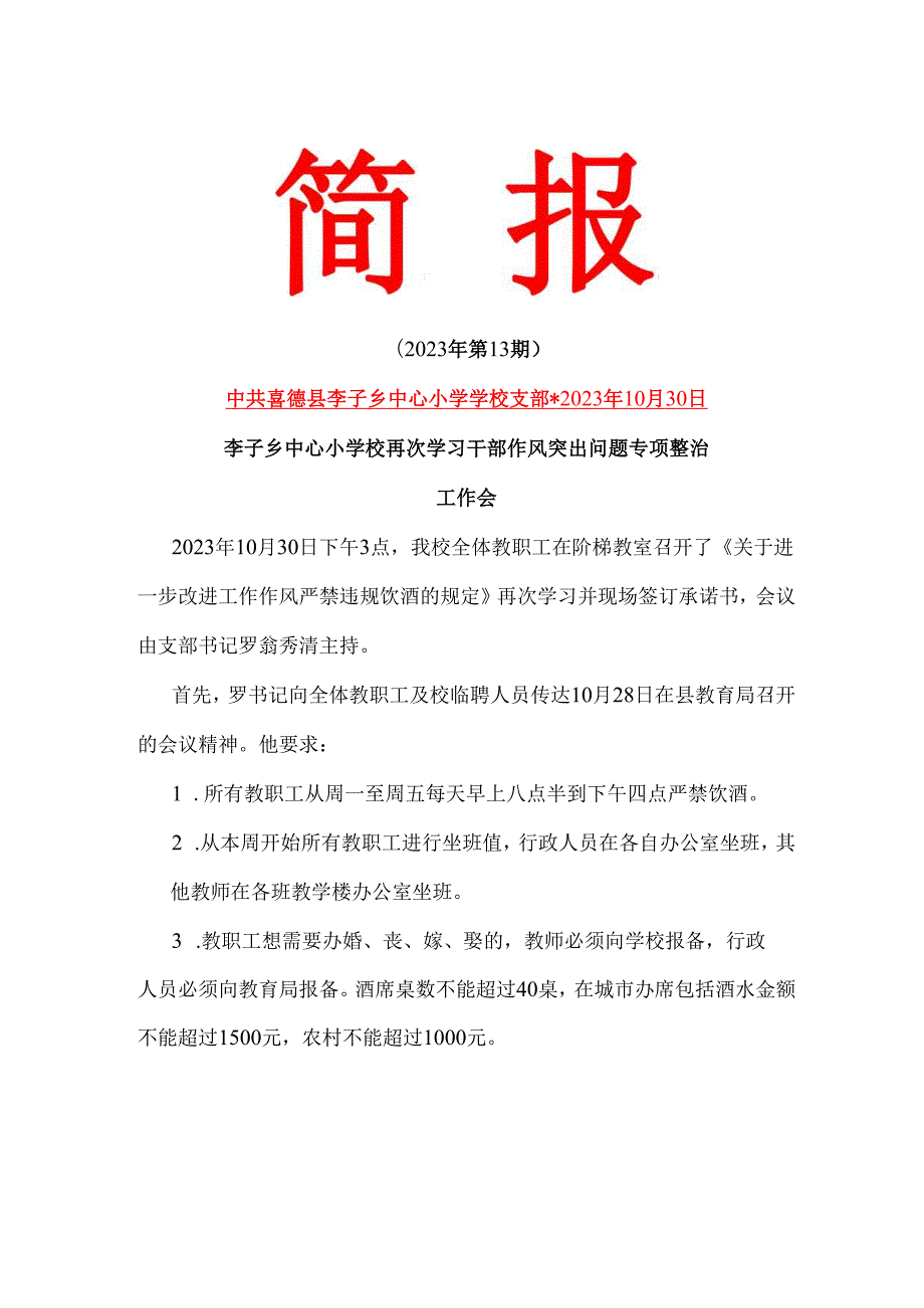 李子中心小学校再次学习干部作风突出问题专项整治工作会.docx_第1页
