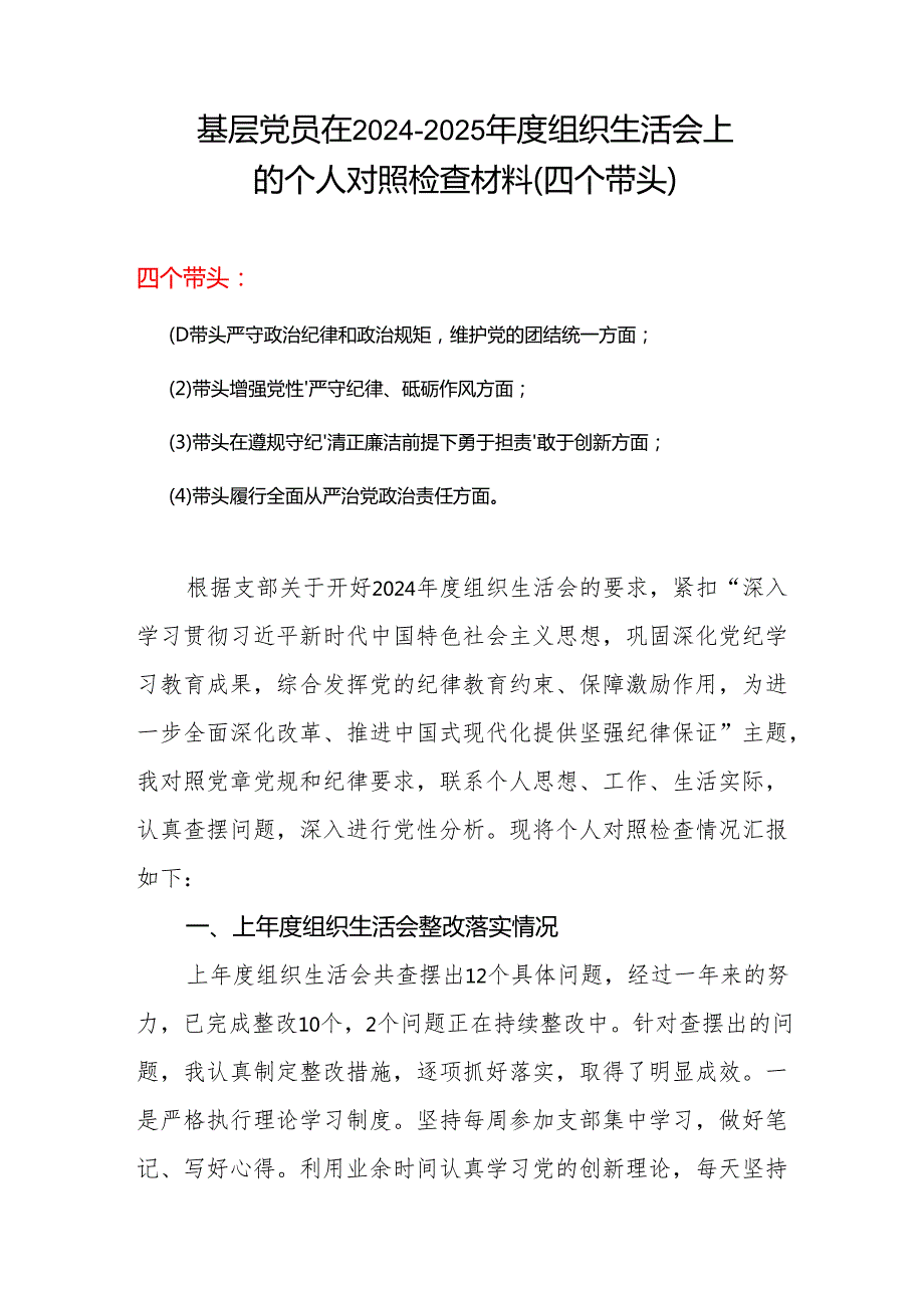 支部2024“四个带头”组织生活会个人对照检查材料.docx_第1页