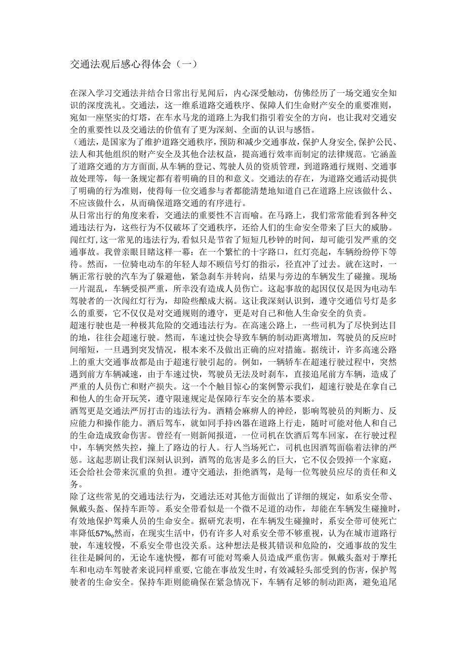 交通法观后感心得体会.docx_第1页