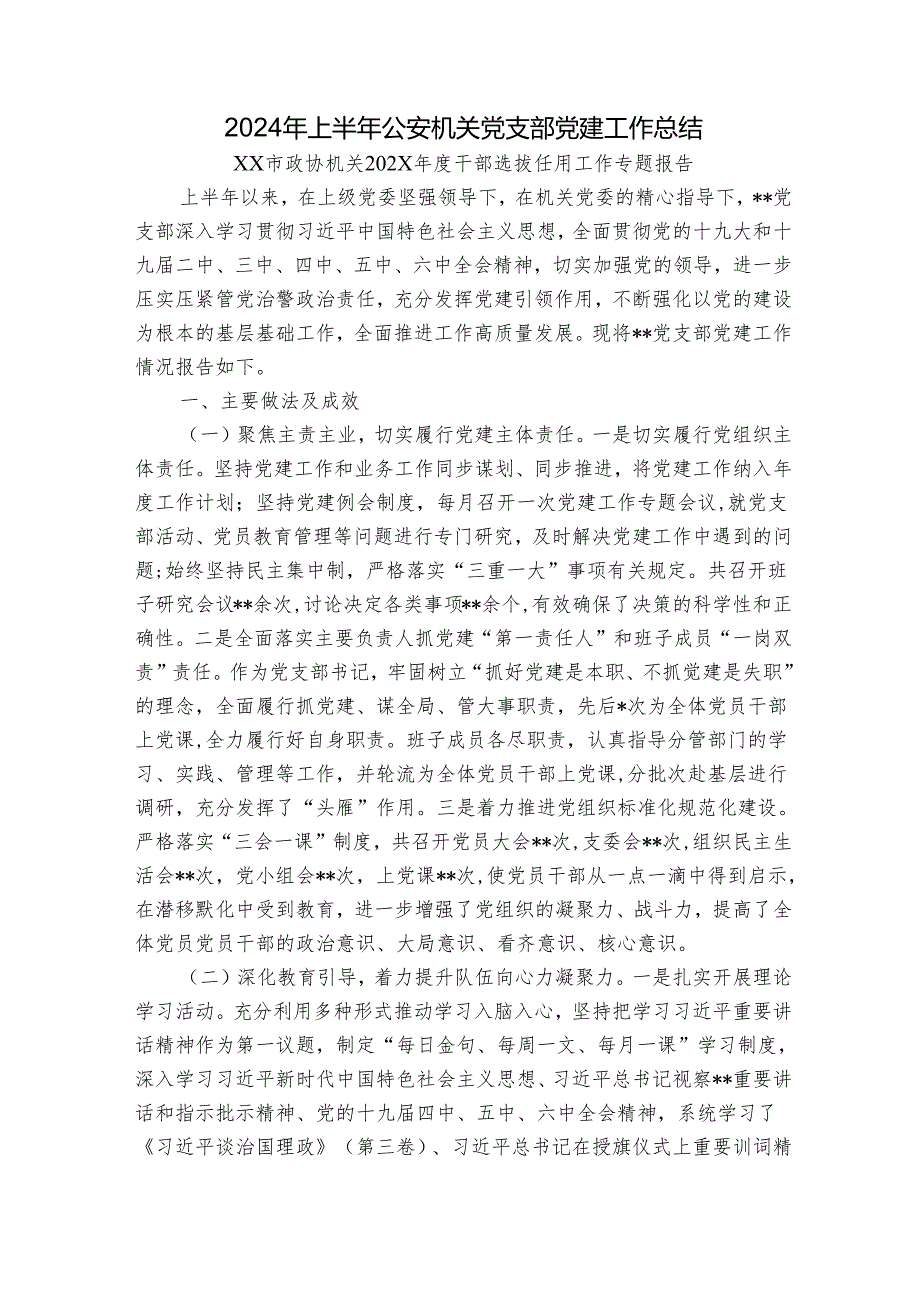 2024年上半年公安机关党支部党建工作总结.docx_第1页
