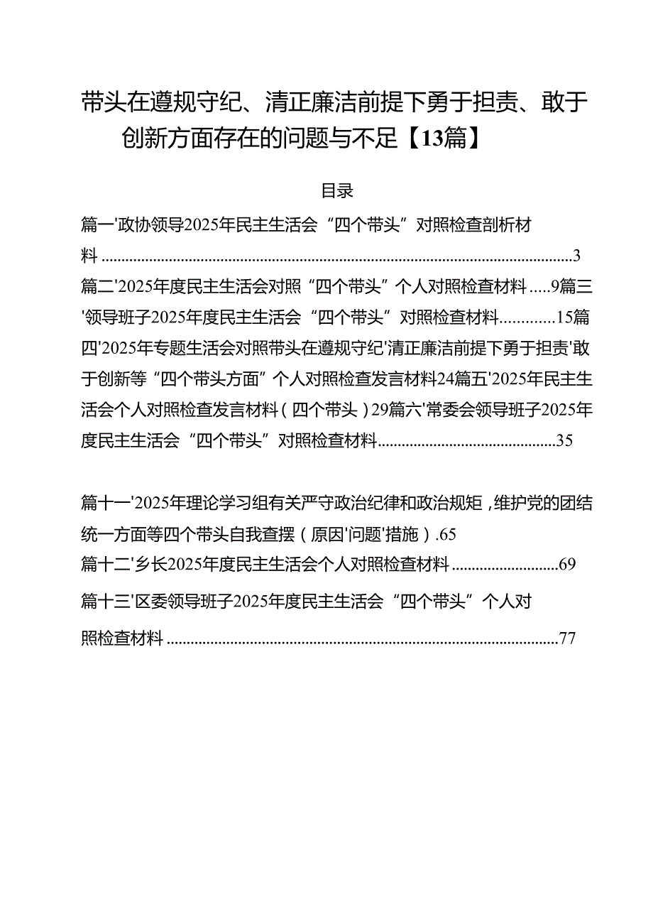带头在遵规守纪、清正廉洁前提下勇于担责、敢于创新方面存在的问题与不足【13篇】.docx_第1页
