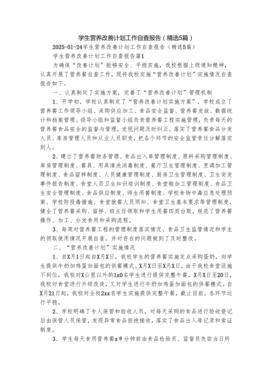 学生营养改善计划工作自查报告（精选5篇）.docx_第1页