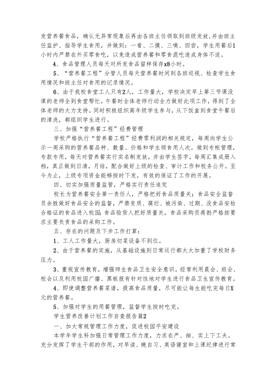 学生营养改善计划工作自查报告（精选5篇）.docx_第2页