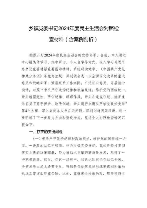 乡镇党委书记2024民主生活会对照检查检视剖析材料（含案例剖析）.docx
