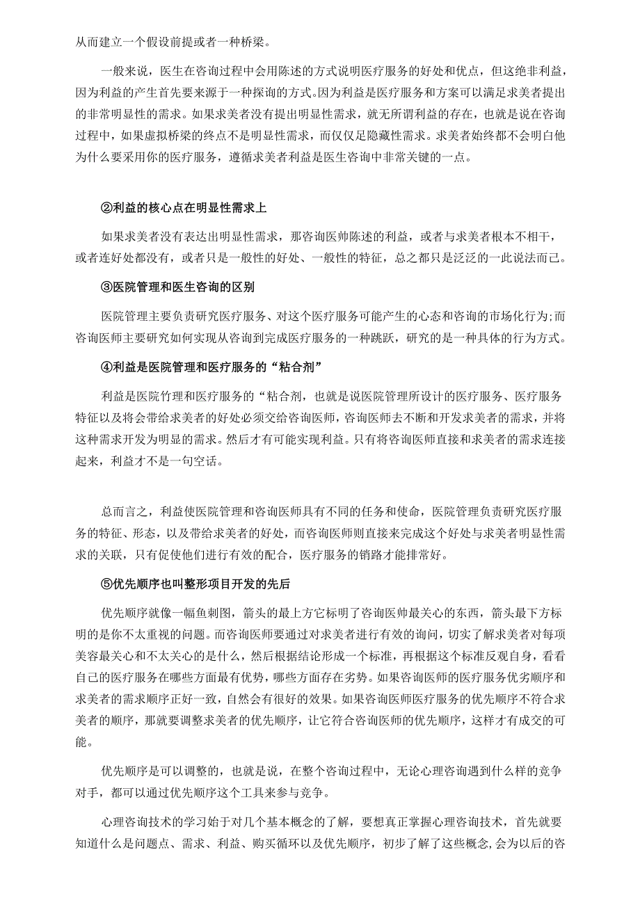 医美整形咨询师学习：顾客心理咨询技巧.docx_第2页