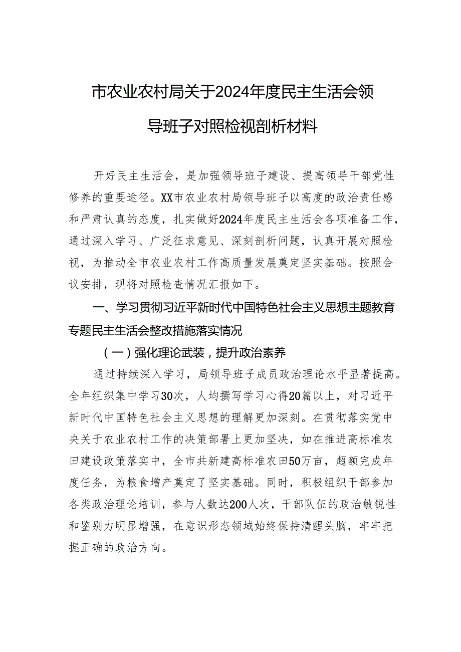 农业农村局2024民主生活会领导班子对照检查检视剖析材料.docx_第1页