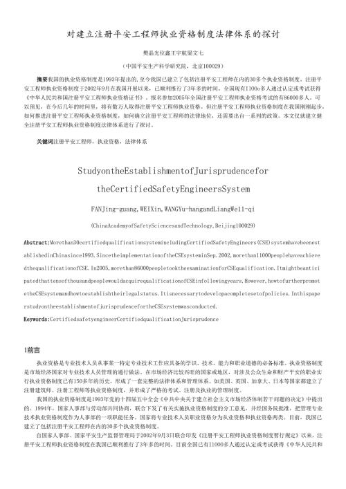 对建立注册安全工程师执业资格制度法律体系的探讨对推进注.docx