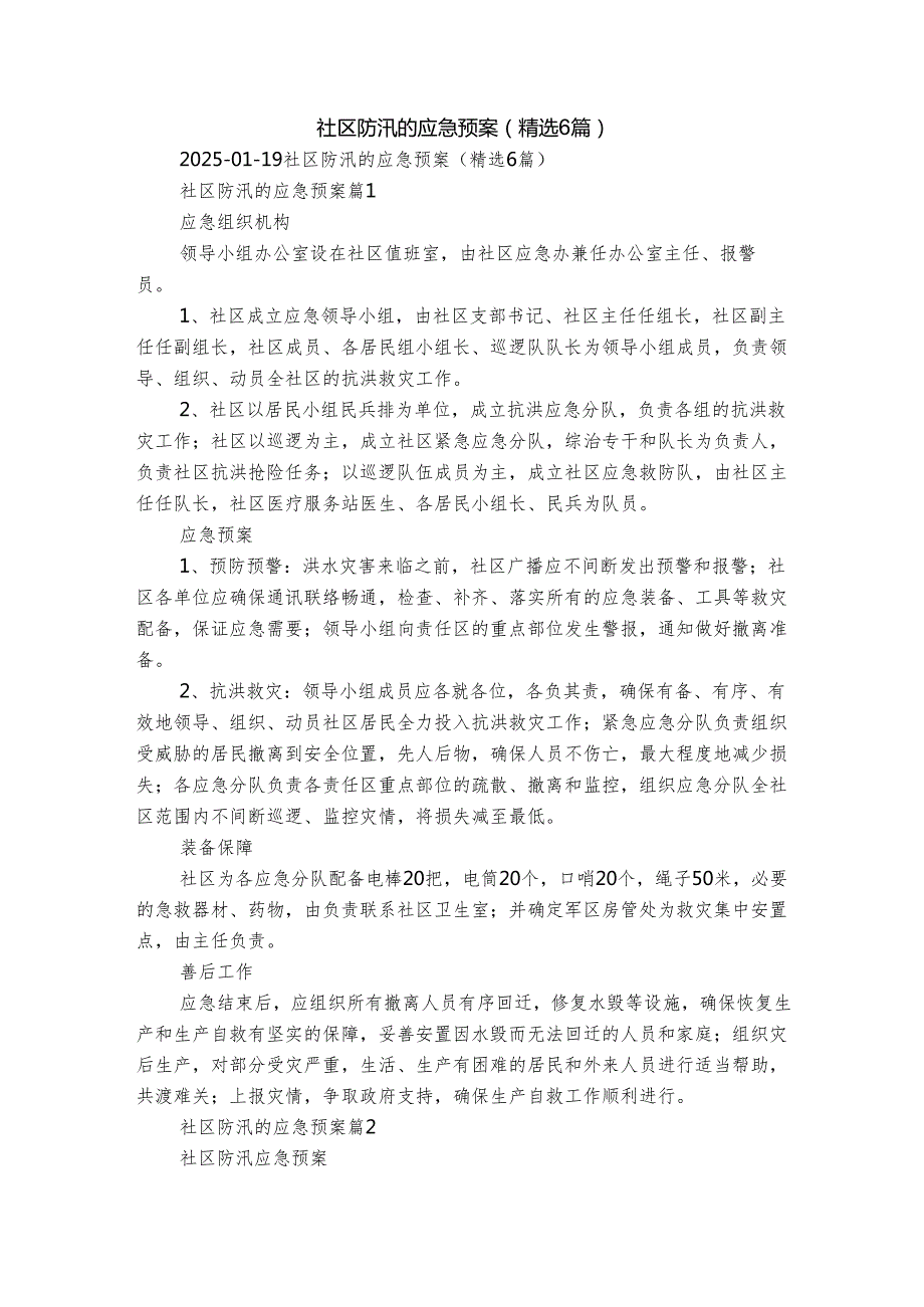 社区防汛的应急预案（精选6篇）.docx_第1页