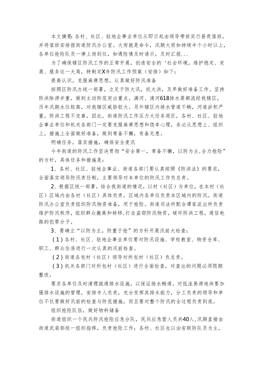 社区防汛的应急预案（精选6篇）.docx_第2页