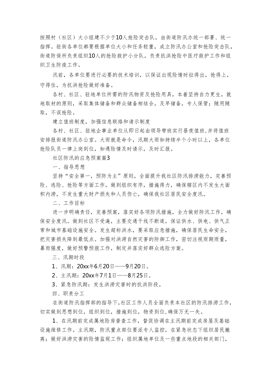 社区防汛的应急预案（精选6篇）.docx_第3页