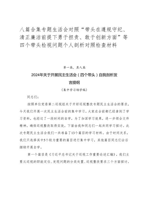 八篇合集专题生活会对照“带头在遵规守纪、清正廉洁前提下勇于担责、敢于创新方面”等四个带头检视问题个人剖析对照检查材料.docx