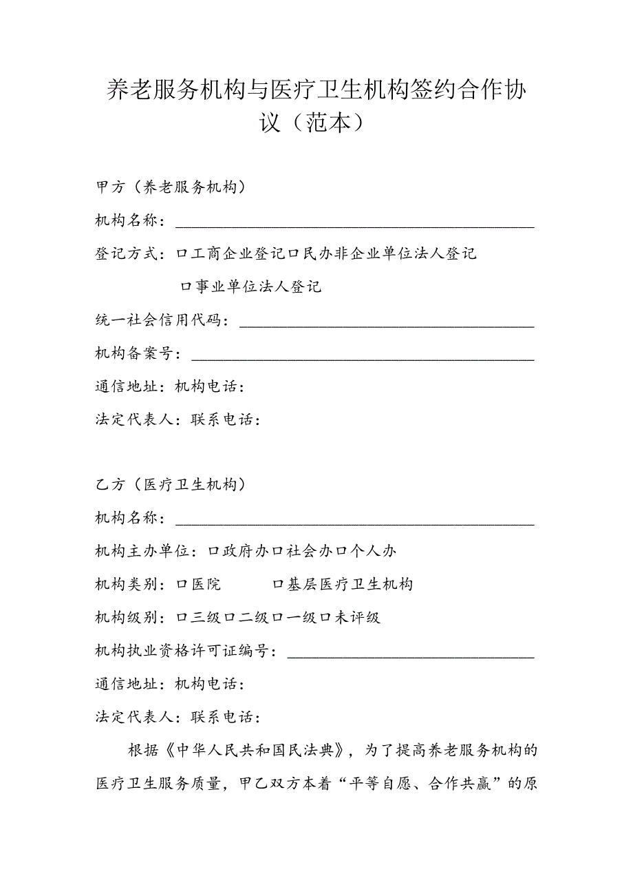 养老机构与医疗机构签约合作协议（范本）.docx_第1页