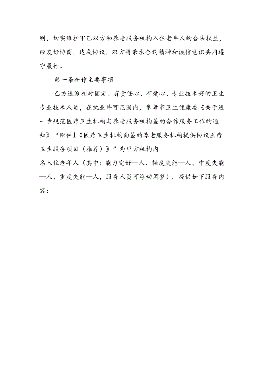 养老机构与医疗机构签约合作协议（范本）.docx_第2页