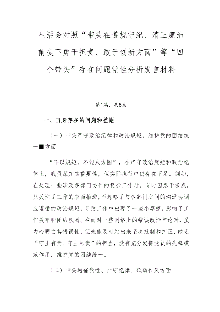 生活会对照“带头在遵规守纪、清正廉洁前提下勇于担责、敢于创新方面”等“四个带头”存在问题党性分析发言材料.docx_第1页