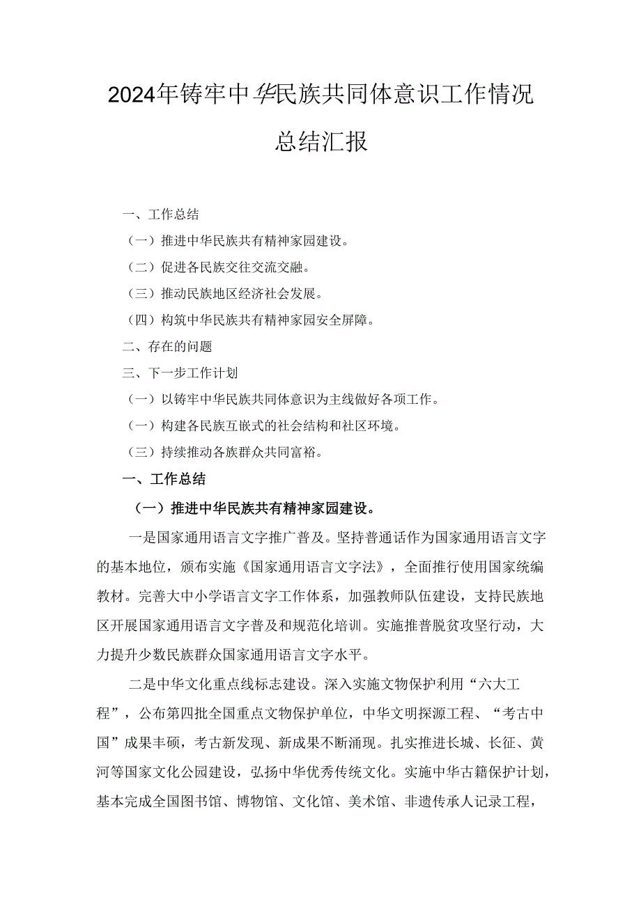 （2024年）铸牢中华民族共同体意识工作情况总结汇报.docx_第1页