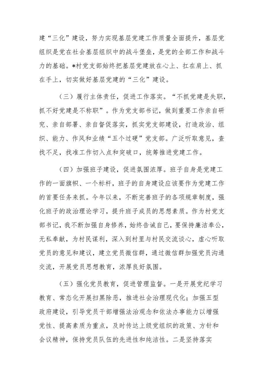 村支书2024个人述职述德述廉报告范文.docx_第2页