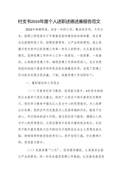 村支书2024个人述职述德述廉报告范文.docx