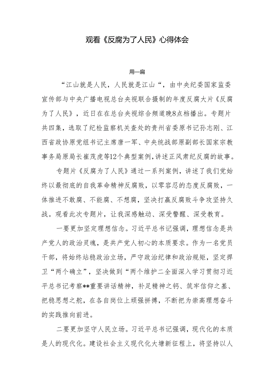 观看《反腐为了人民》心得体会共七篇.docx_第1页