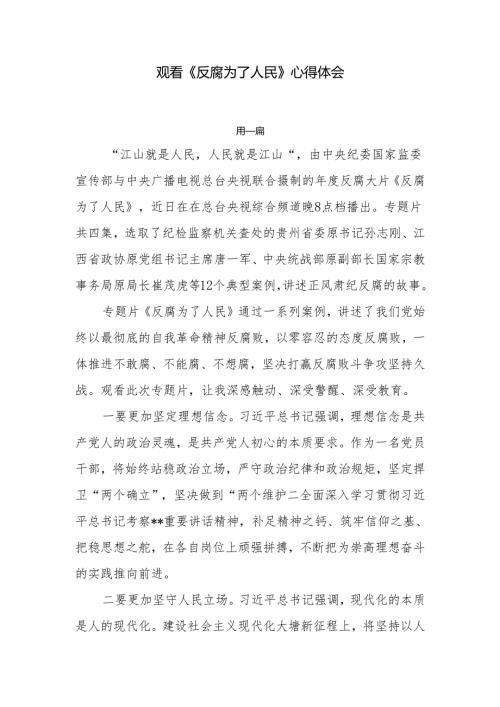 观看《反腐为了人民》心得体会共七篇.docx