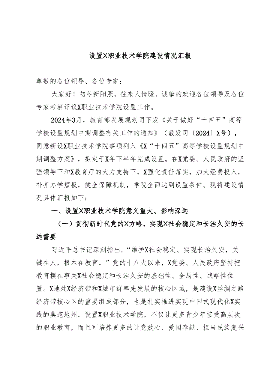 设置XX职业技术学院建设情况汇报.docx_第1页