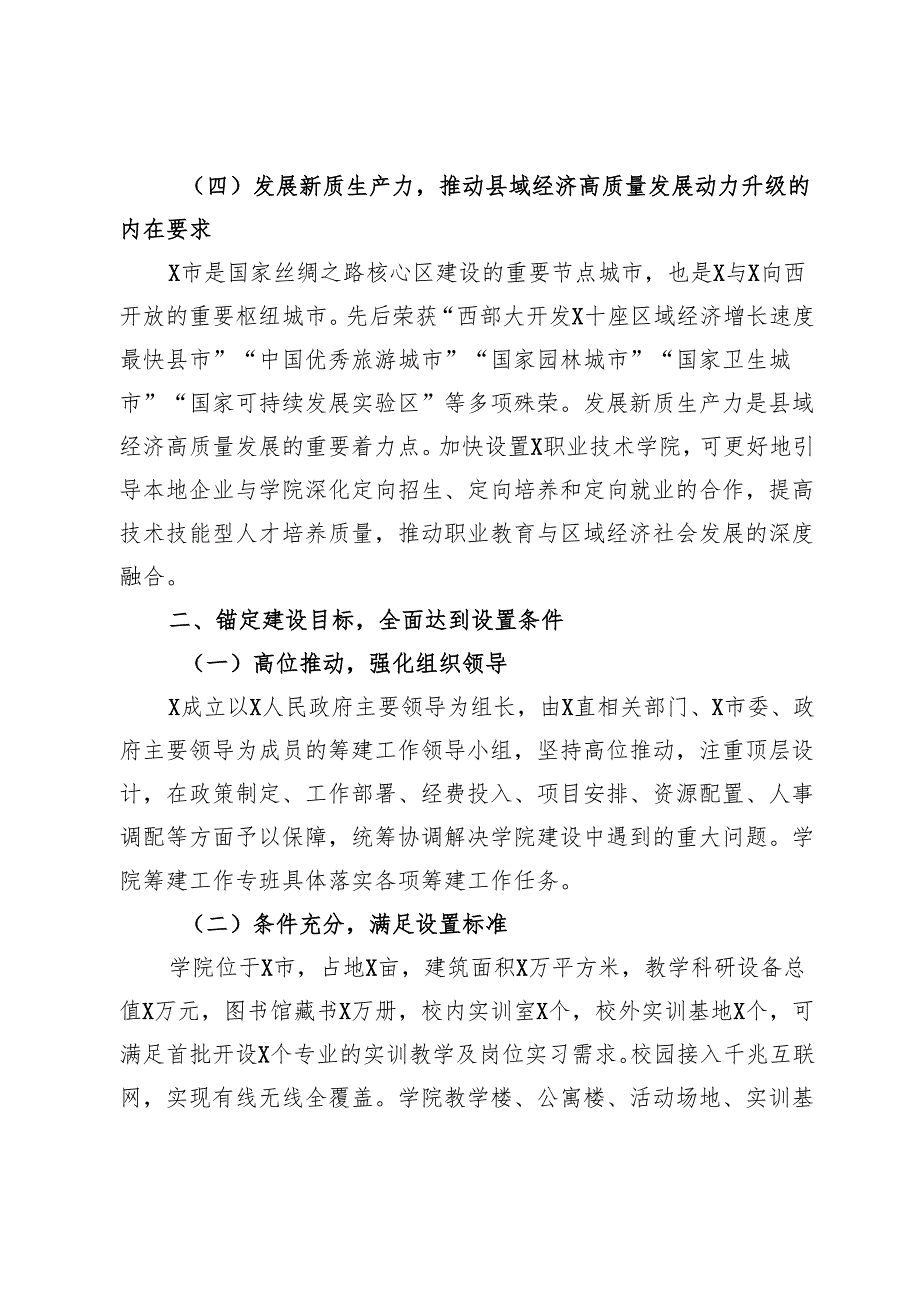 设置XX职业技术学院建设情况汇报.docx_第3页