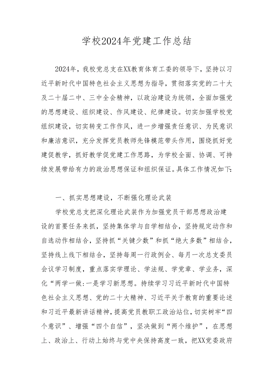 XX学校党支部2024年党建工作总结.docx_第1页
