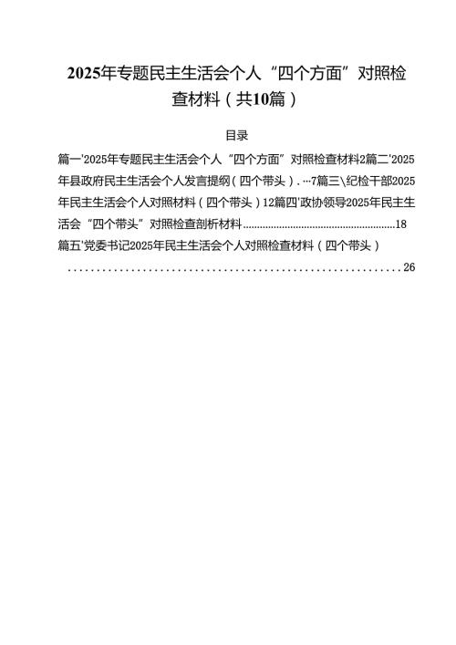 2025年专题民主生活会个人“四个方面”对照检查材料（10篇）.docx
