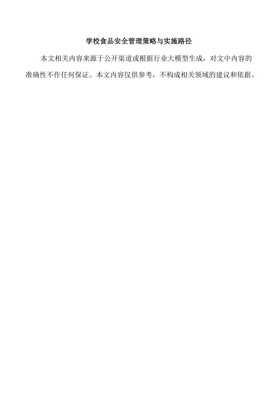 学校食品安全管理策略与实施路径.docx_第1页