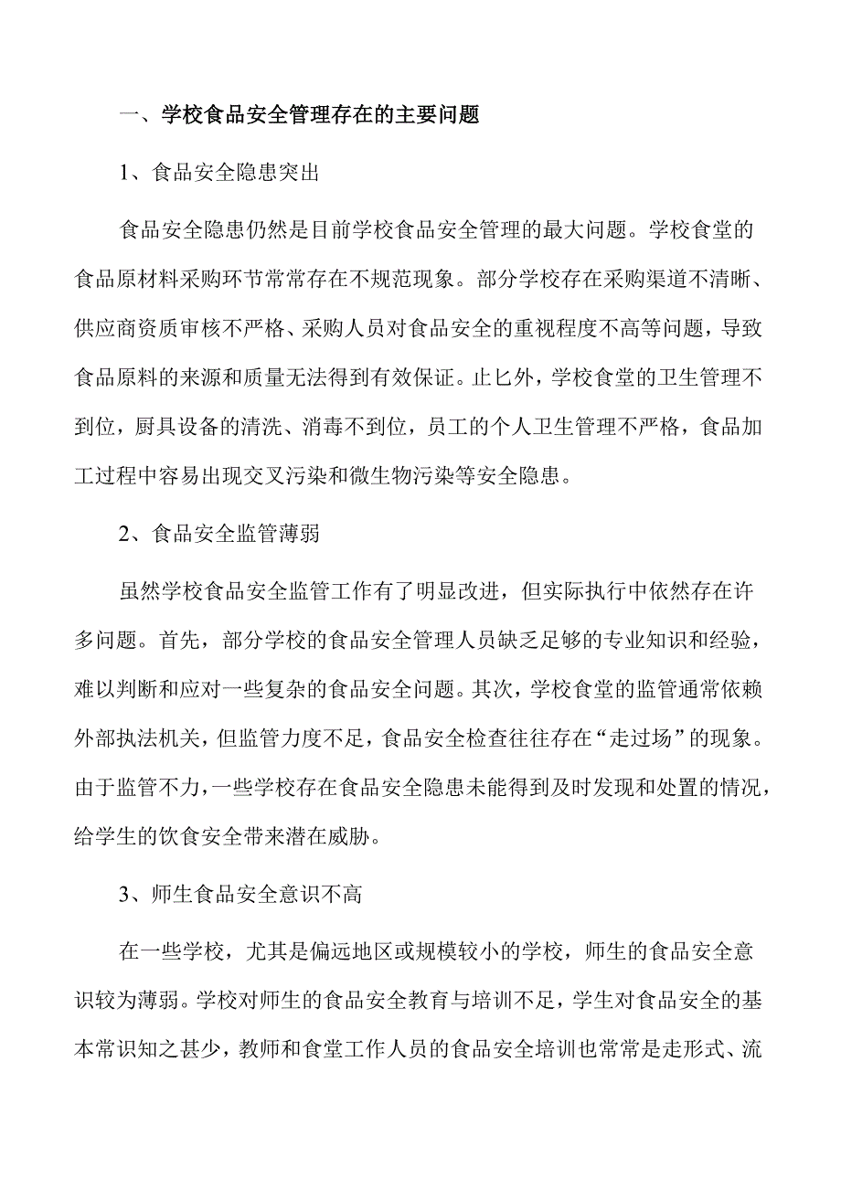 学校食品安全管理策略与实施路径.docx_第3页