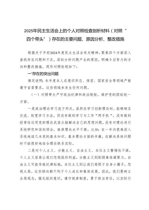 （汇编通用）2025年民主生活会上的个人对照检查剖析材料（对照“四个带头”）存在的主要问题、原因分析、整改措施.docx