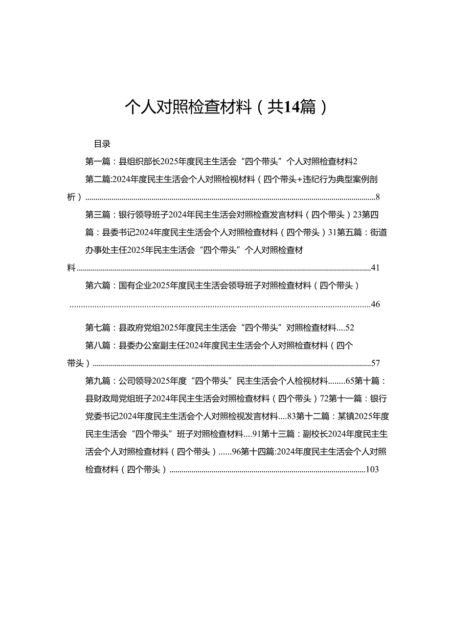 县组织部长2025民主生活会“四个带头”个人对照检查材料14篇.docx_第1页