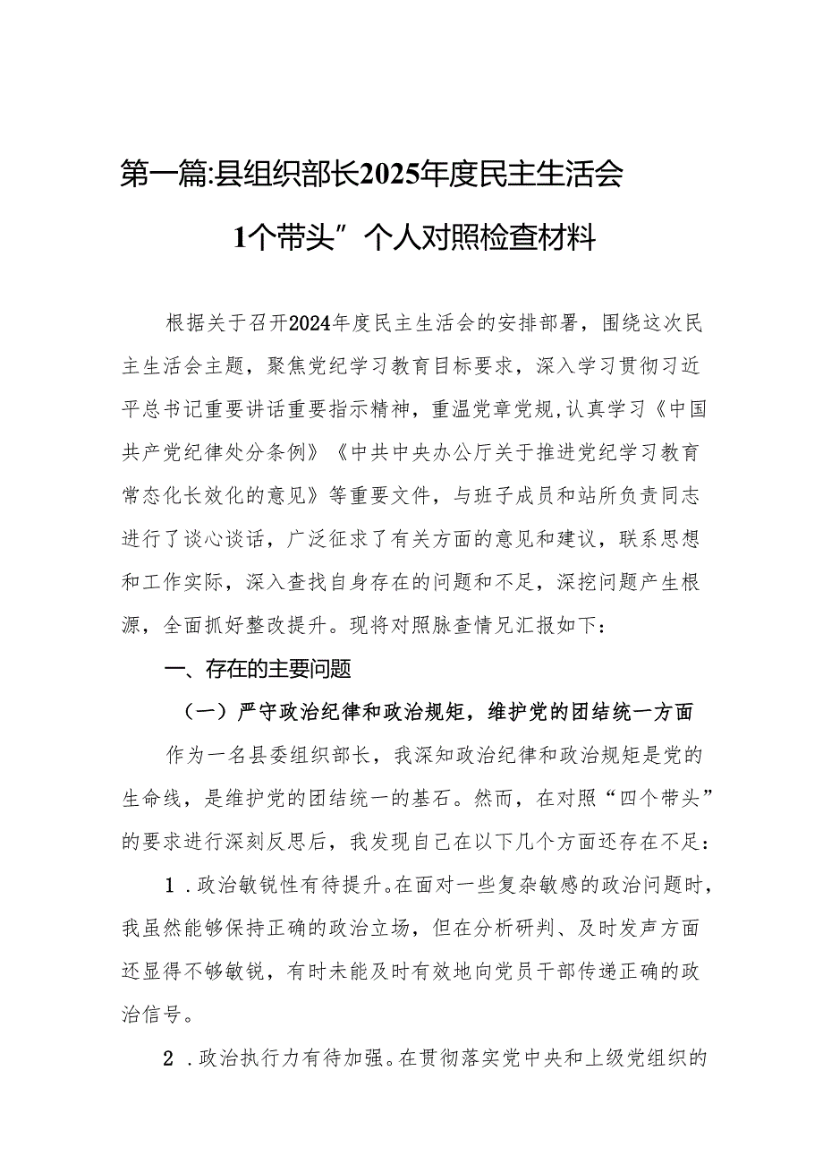 县组织部长2025民主生活会“四个带头”个人对照检查材料14篇.docx_第2页
