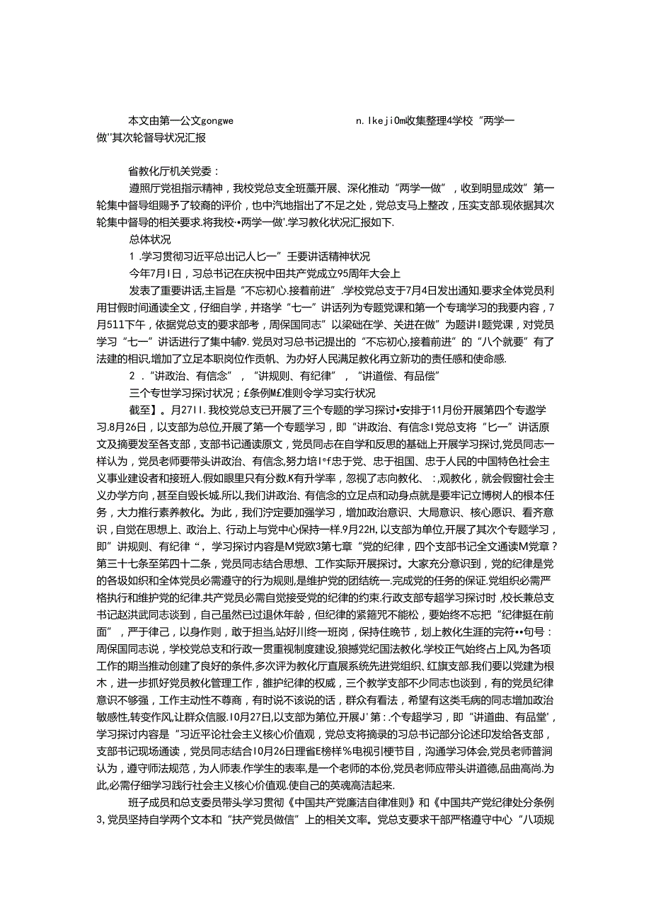 学校“两学一做”第二轮督导情况汇报.docx_第1页