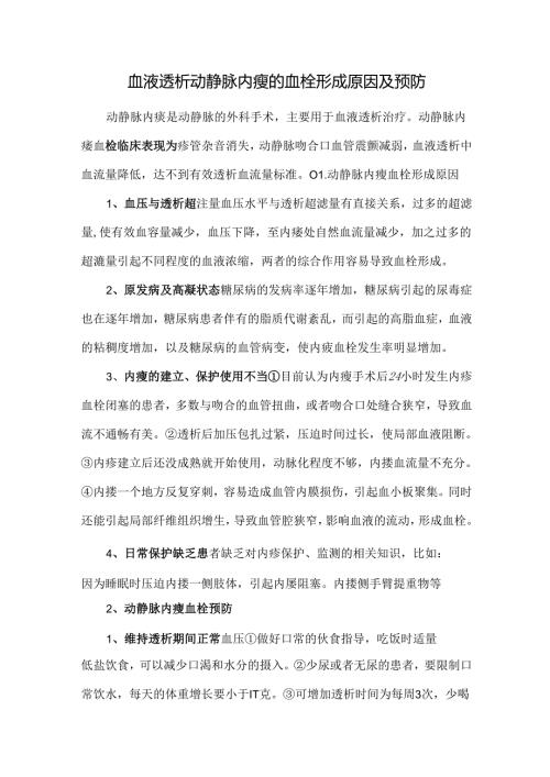 血液透析动静脉内瘘的血栓形成原因及预防.docx