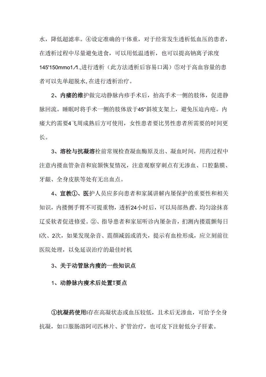 血液透析动静脉内瘘的血栓形成原因及预防.docx_第2页