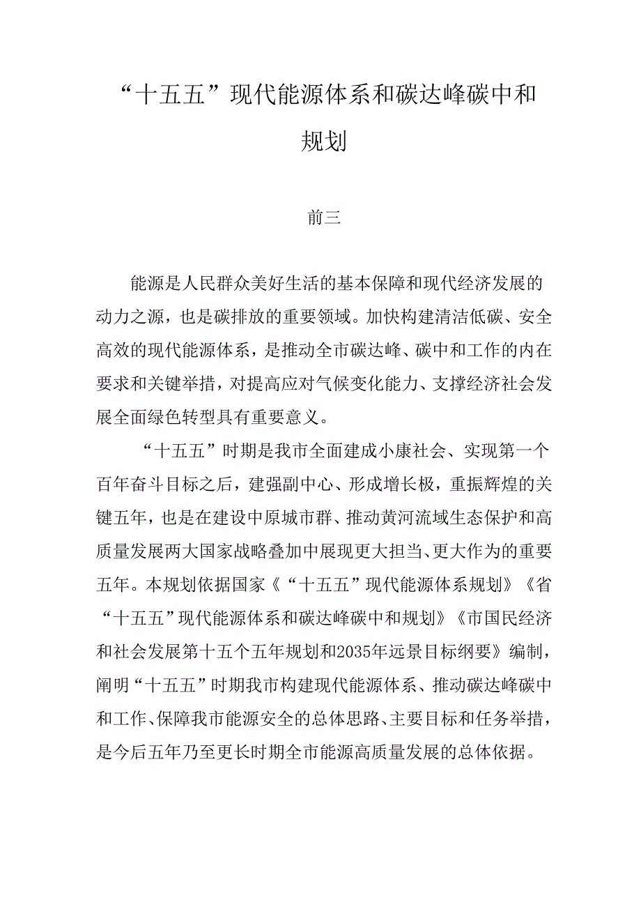 “十五五”现代能源体系和碳达峰碳中和规划(1).docx_第1页