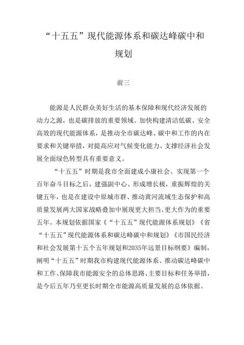 “十五五”现代能源体系和碳达峰碳中和规划(1).docx